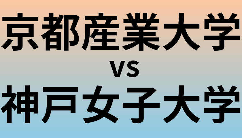 京都産業大学と神戸女子大学 のどちらが良い大学?
