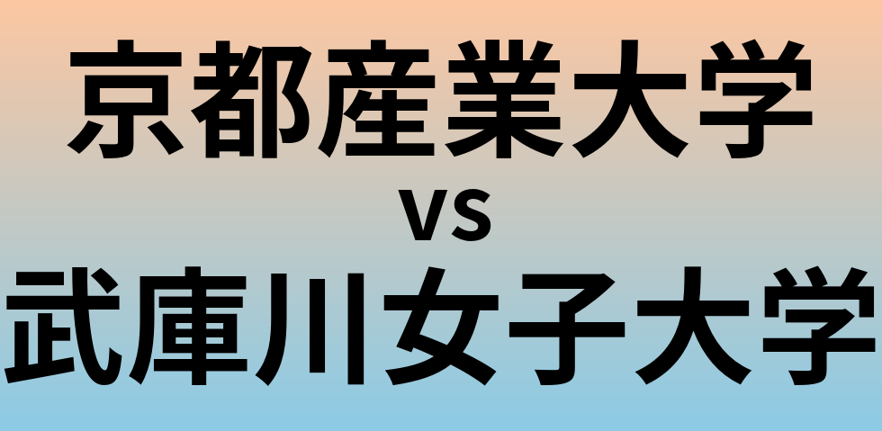 京都産業大学と武庫川女子大学 のどちらが良い大学?