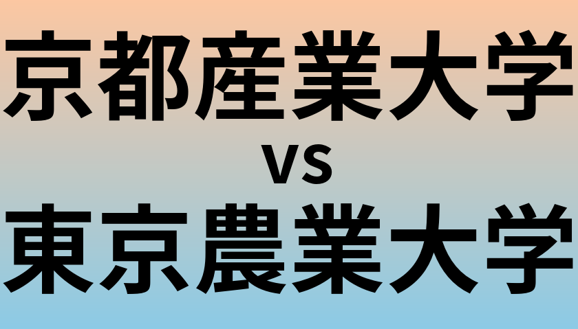 京都産業大学と東京農業大学 のどちらが良い大学?