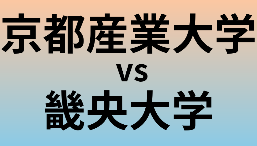 京都産業大学と畿央大学 のどちらが良い大学?