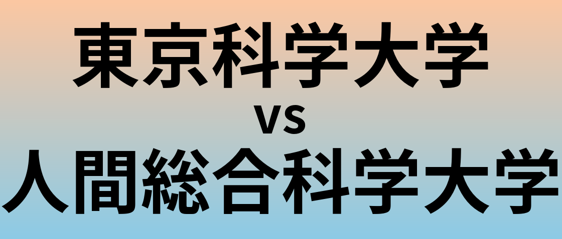 東京科学大学と人間総合科学大学 のどちらが良い大学?