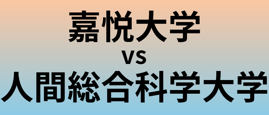 嘉悦大学と人間総合科学大学 のどちらが良い大学?