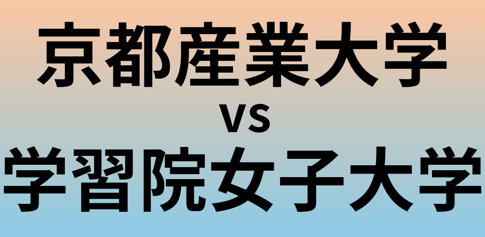 京都産業大学と学習院女子大学 のどちらが良い大学?