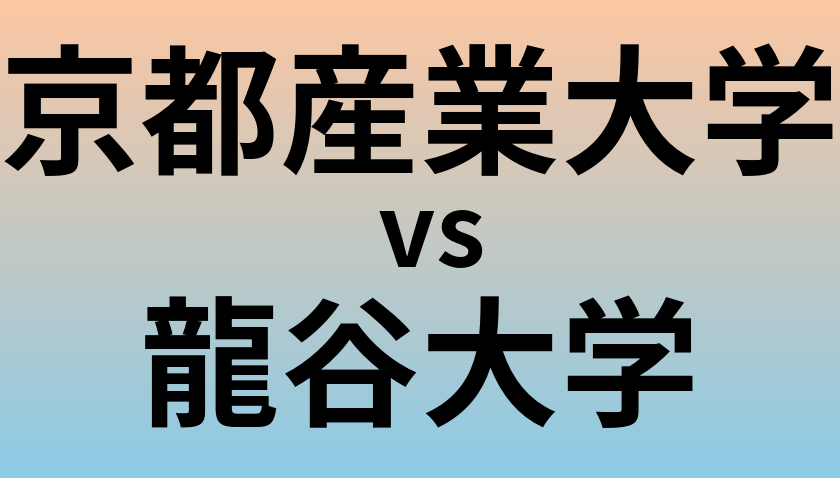 京都産業大学と龍谷大学 のどちらが良い大学?