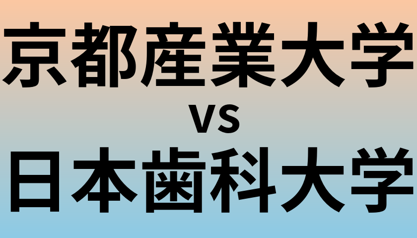 京都産業大学と日本歯科大学 のどちらが良い大学?