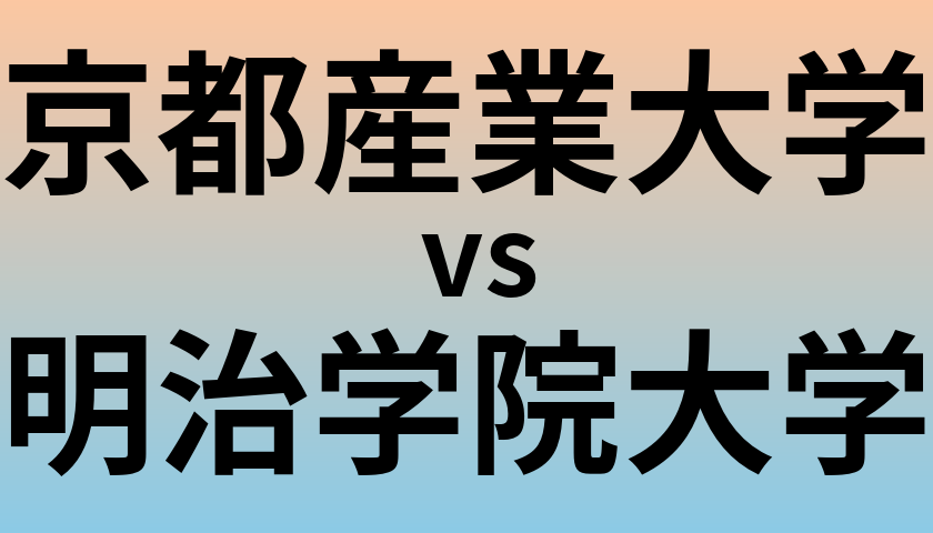 京都産業大学と明治学院大学 のどちらが良い大学?