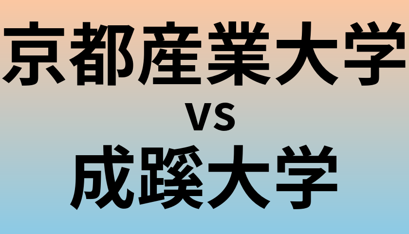 京都産業大学と成蹊大学 のどちらが良い大学?