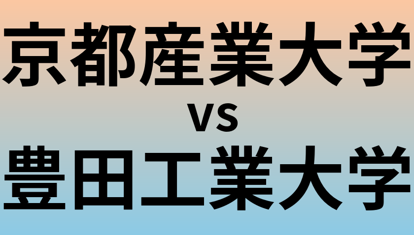 京都産業大学と豊田工業大学 のどちらが良い大学?