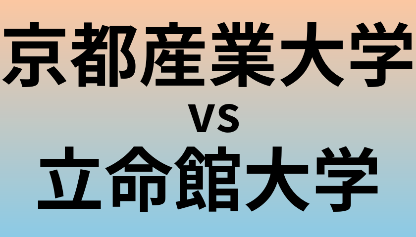 京都産業大学と立命館大学 のどちらが良い大学?