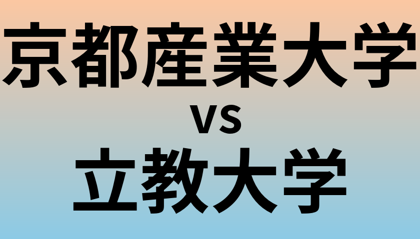 京都産業大学と立教大学 のどちらが良い大学?