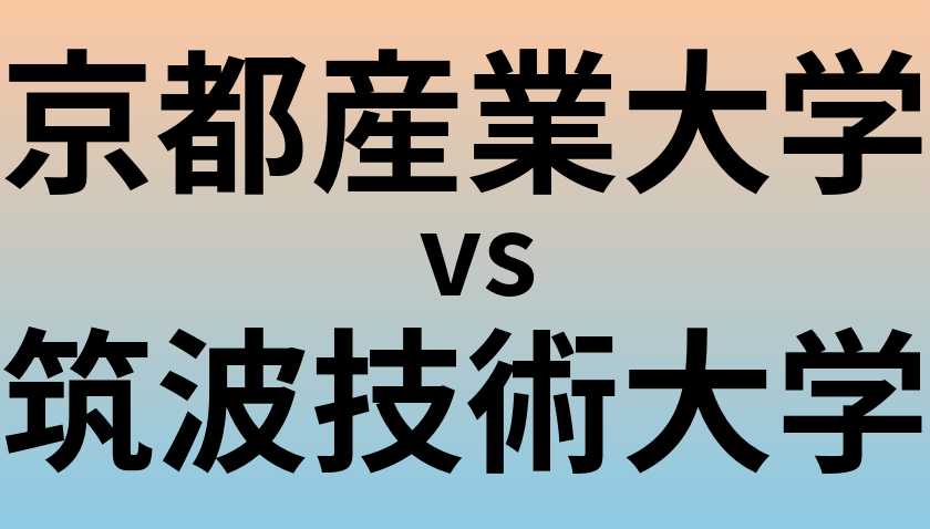 京都産業大学と筑波技術大学 のどちらが良い大学?