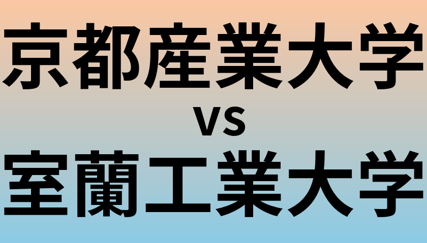 京都産業大学と室蘭工業大学 のどちらが良い大学?