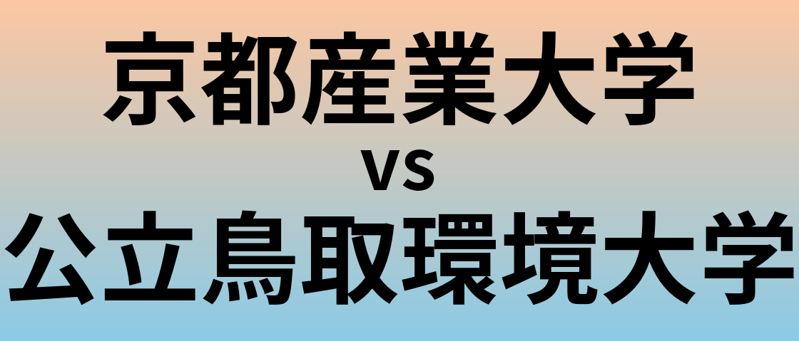京都産業大学と公立鳥取環境大学 のどちらが良い大学?