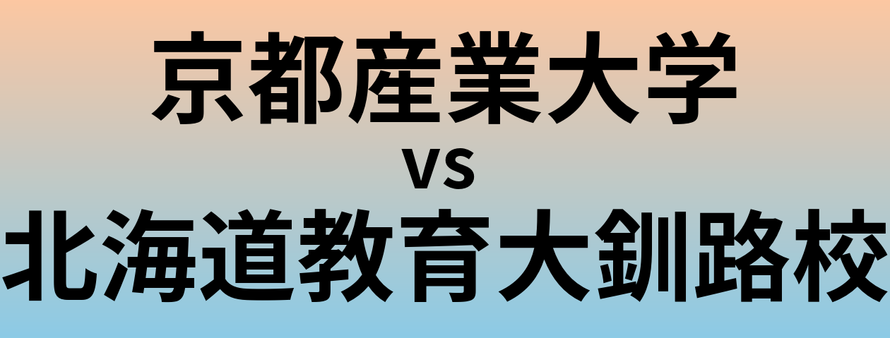 京都産業大学と北海道教育大釧路校 のどちらが良い大学?