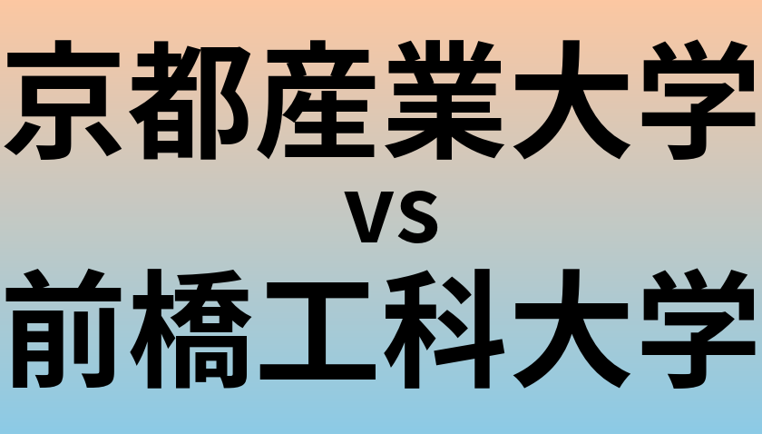 京都産業大学と前橋工科大学 のどちらが良い大学?
