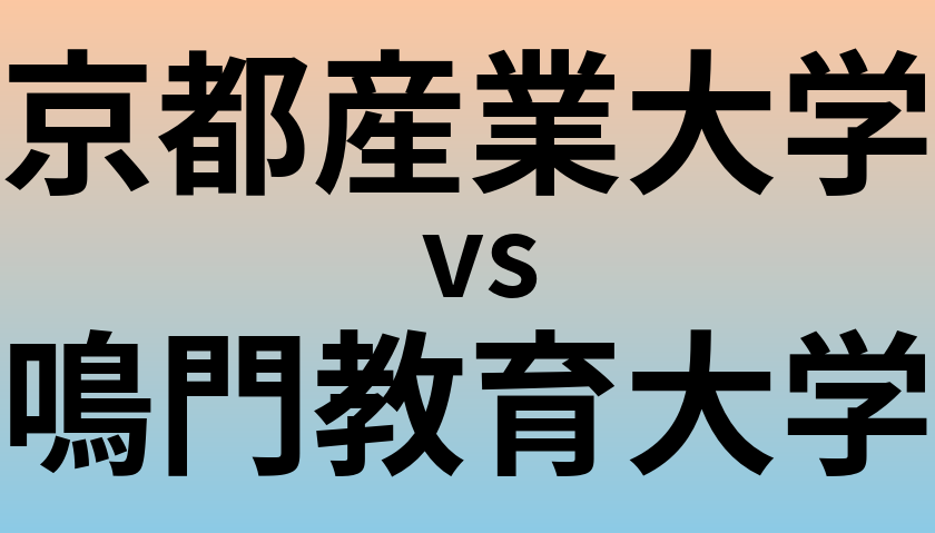 京都産業大学と鳴門教育大学 のどちらが良い大学?