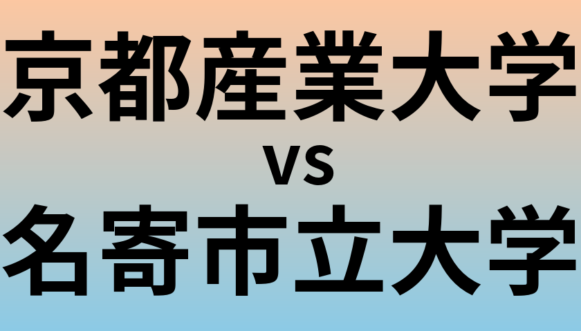 京都産業大学と名寄市立大学 のどちらが良い大学?