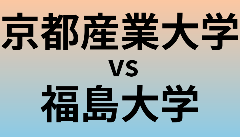 京都産業大学と福島大学 のどちらが良い大学?