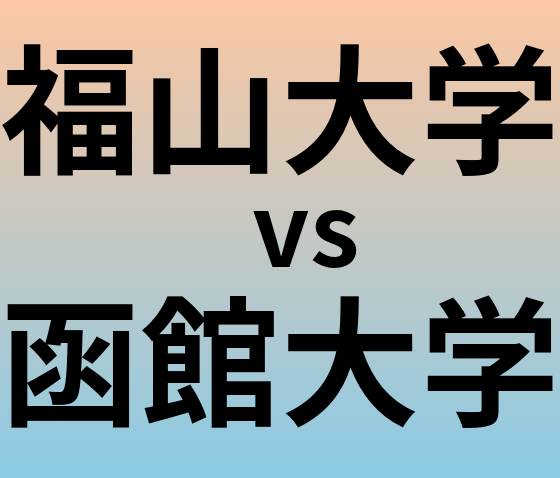 福山大学と函館大学 のどちらが良い大学?