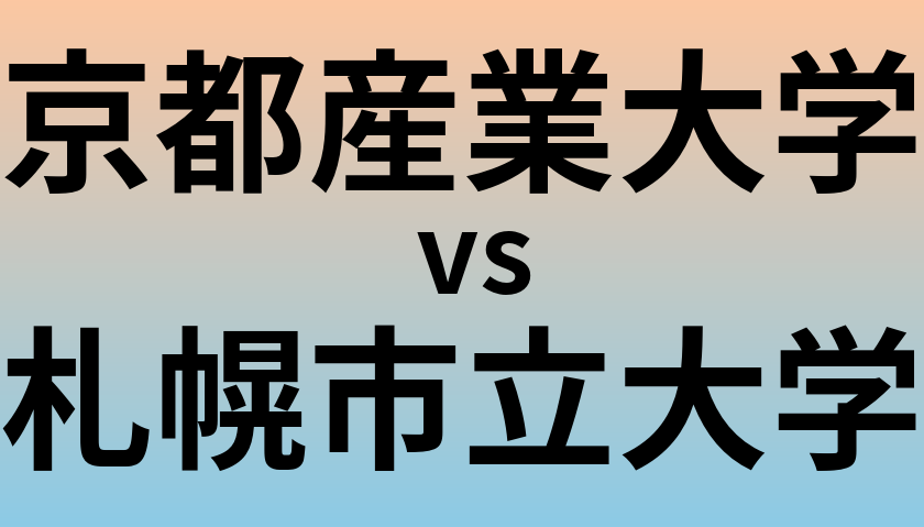 京都産業大学と札幌市立大学 のどちらが良い大学?