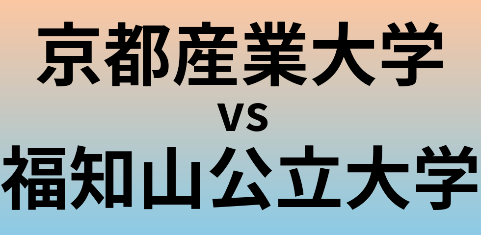 京都産業大学と福知山公立大学 のどちらが良い大学?