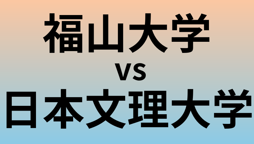 福山大学と日本文理大学 のどちらが良い大学?