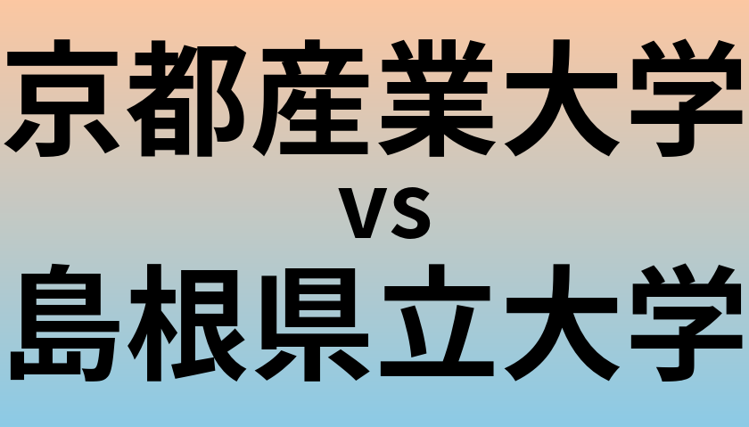 京都産業大学と島根県立大学 のどちらが良い大学?