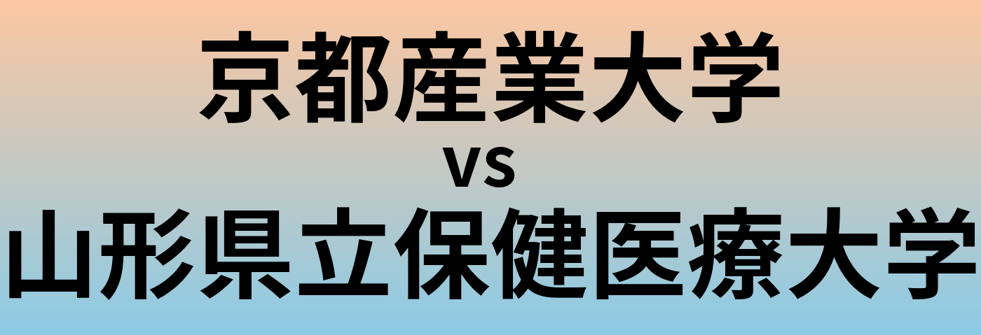 京都産業大学と山形県立保健医療大学 のどちらが良い大学?