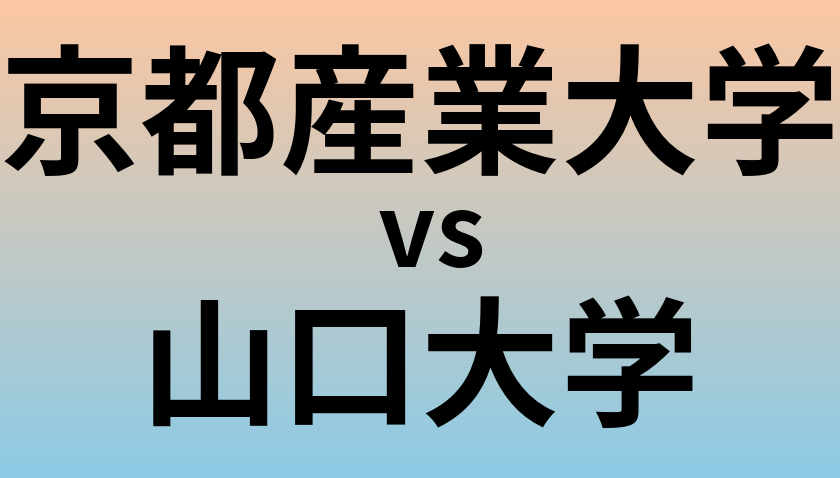 京都産業大学と山口大学 のどちらが良い大学?