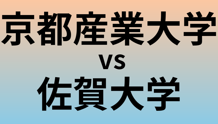 京都産業大学と佐賀大学 のどちらが良い大学?