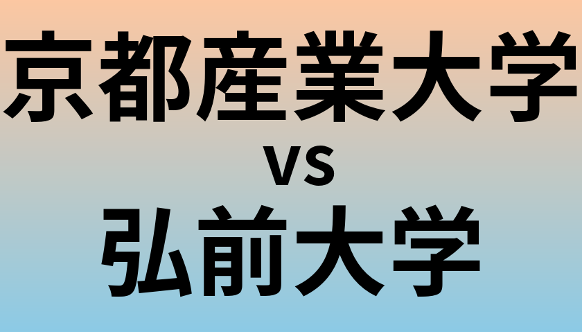 京都産業大学と弘前大学 のどちらが良い大学?
