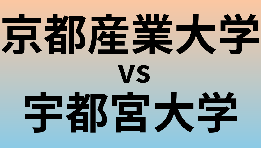 京都産業大学と宇都宮大学 のどちらが良い大学?