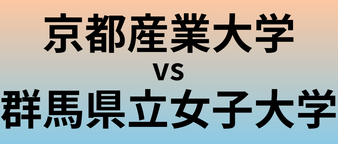 京都産業大学と群馬県立女子大学 のどちらが良い大学?