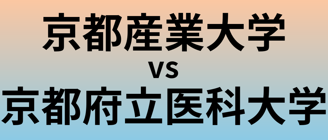 京都産業大学と京都府立医科大学 のどちらが良い大学?