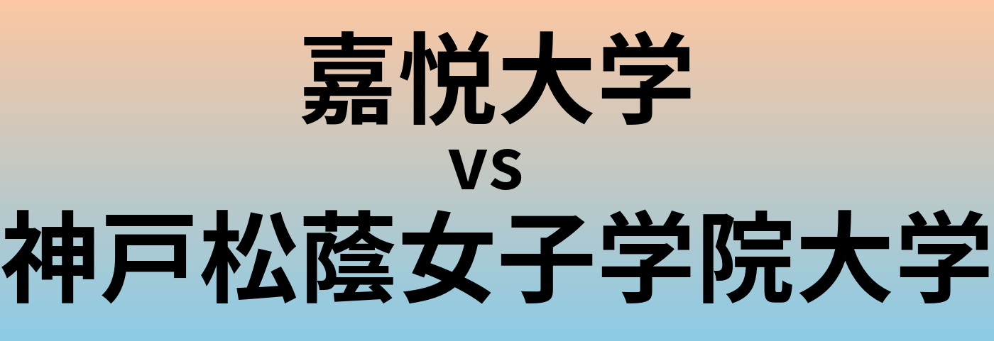 嘉悦大学と神戸松蔭女子学院大学 のどちらが良い大学?
