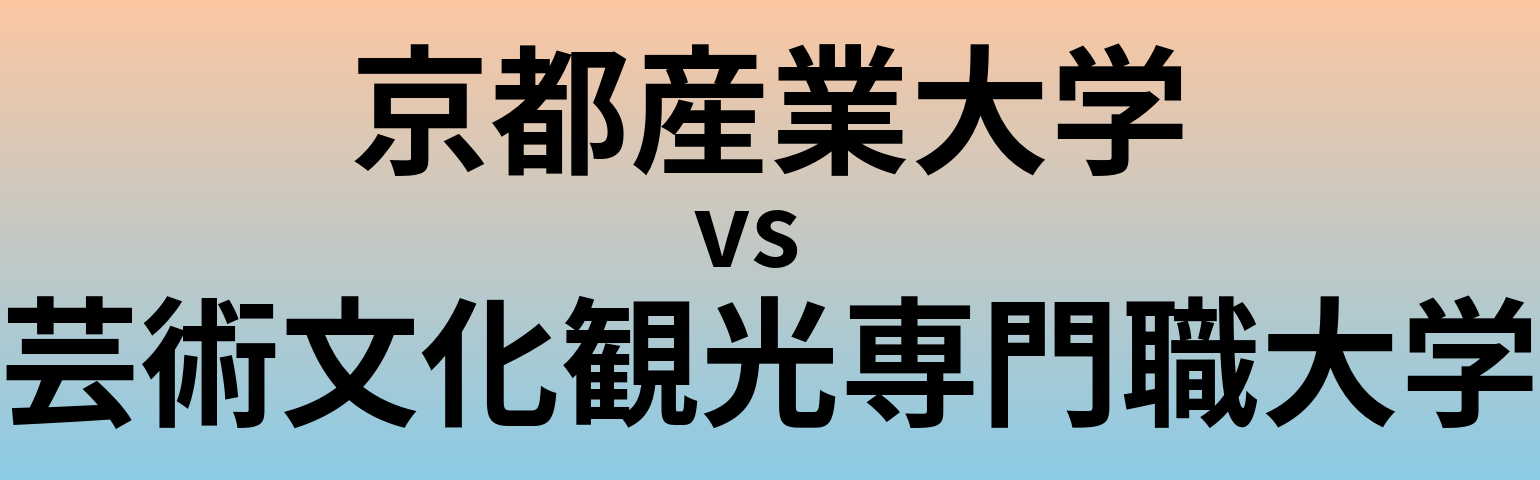 京都産業大学と芸術文化観光専門職大学 のどちらが良い大学?