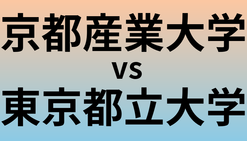 京都産業大学と東京都立大学 のどちらが良い大学?