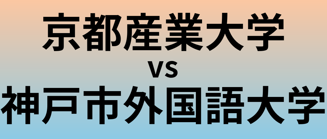 京都産業大学と神戸市外国語大学 のどちらが良い大学?