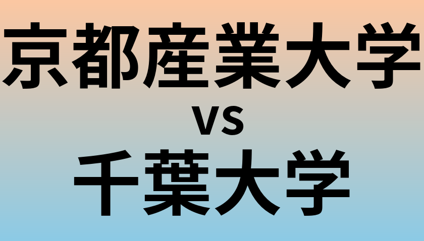 京都産業大学と千葉大学 のどちらが良い大学?