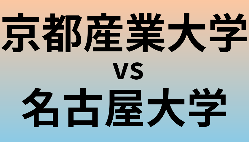 京都産業大学と名古屋大学 のどちらが良い大学?