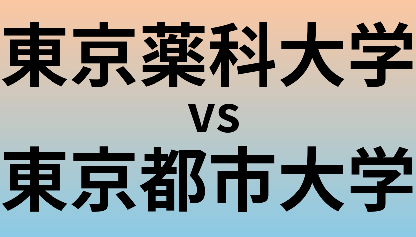 東京薬科大学と東京都市大学 のどちらが良い大学?