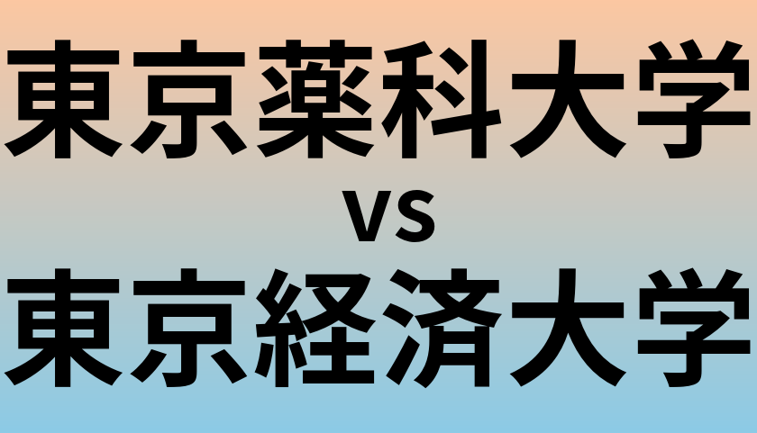 東京薬科大学と東京経済大学 のどちらが良い大学?