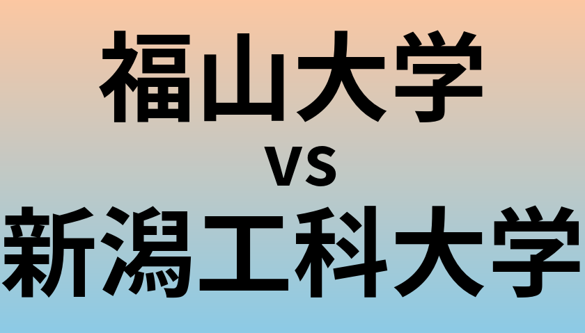 福山大学と新潟工科大学 のどちらが良い大学?