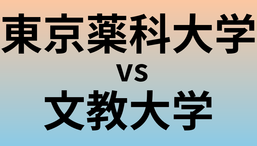 東京薬科大学と文教大学 のどちらが良い大学?