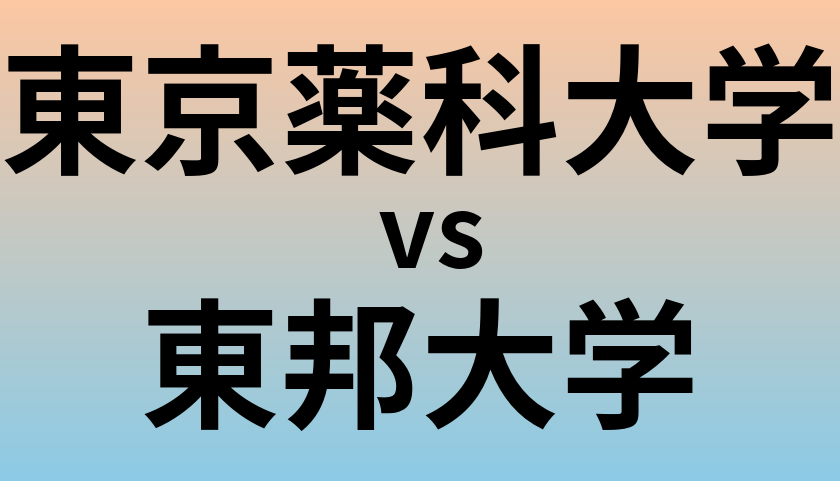 東京薬科大学と東邦大学 のどちらが良い大学?