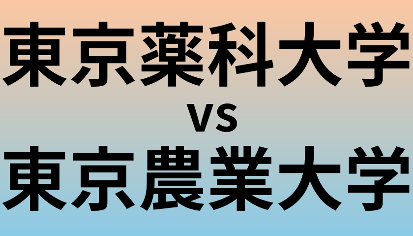 東京薬科大学と東京農業大学 のどちらが良い大学?