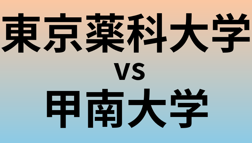 東京薬科大学と甲南大学 のどちらが良い大学?