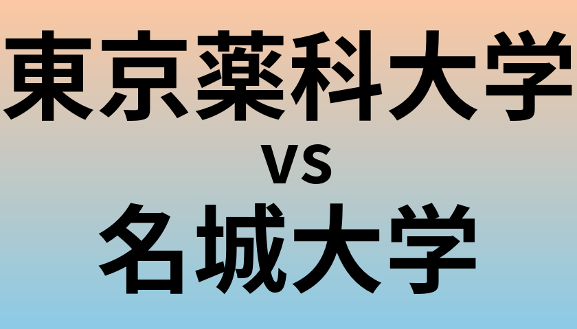 東京薬科大学と名城大学 のどちらが良い大学?