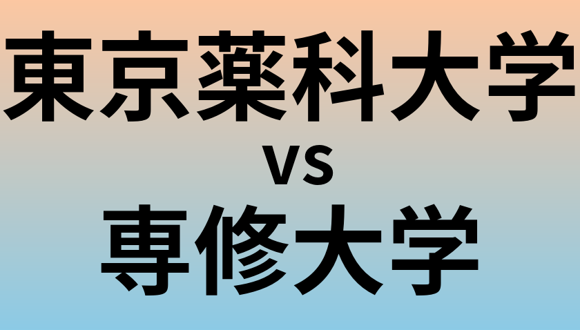 東京薬科大学と専修大学 のどちらが良い大学?