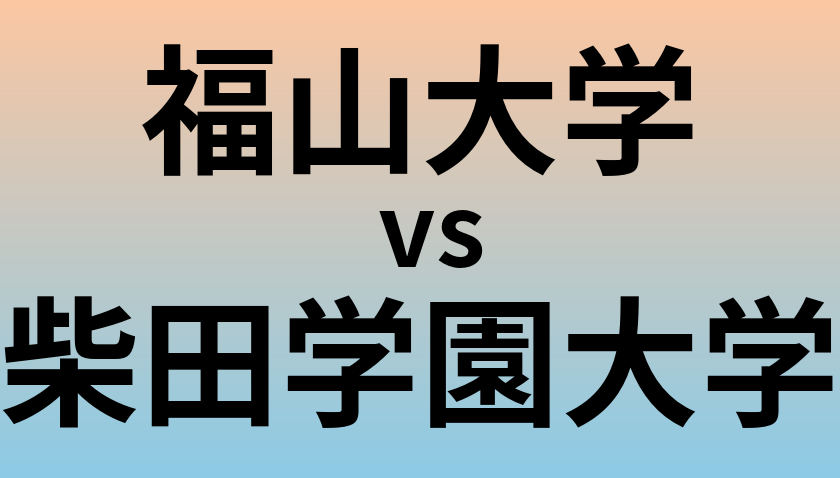 福山大学と柴田学園大学 のどちらが良い大学?